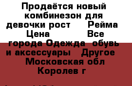 Продаётся новый комбинезон для девочки рост 140 Рейма › Цена ­ 6 500 - Все города Одежда, обувь и аксессуары » Другое   . Московская обл.,Королев г.